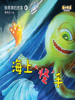 cover image of 海上怪手